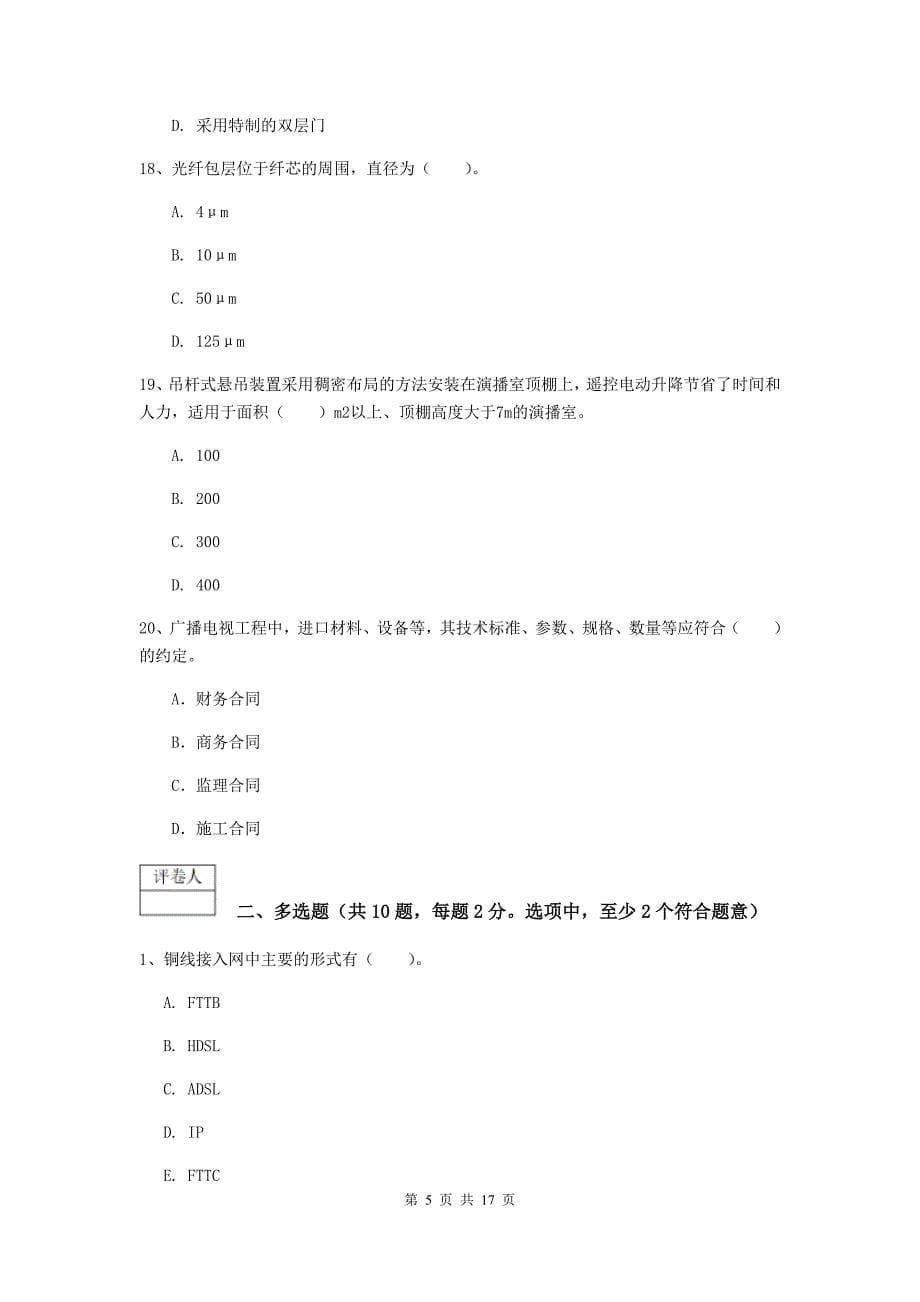 注册一级建造师《通信与广电工程管理与实务》测试题b卷 （附答案）_第5页