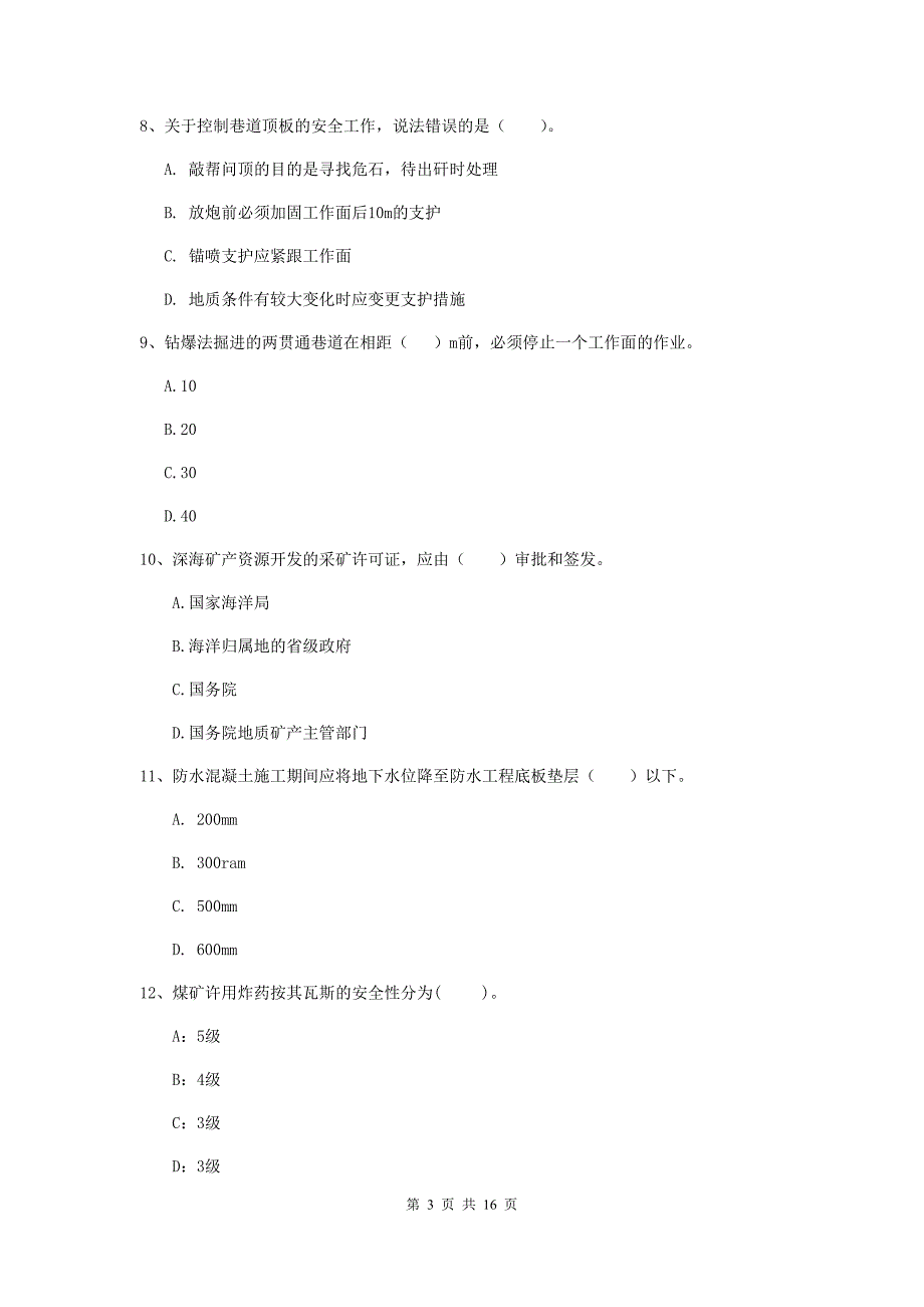 延安市一级注册建造师《矿业工程管理与实务》模拟试卷 含答案_第3页