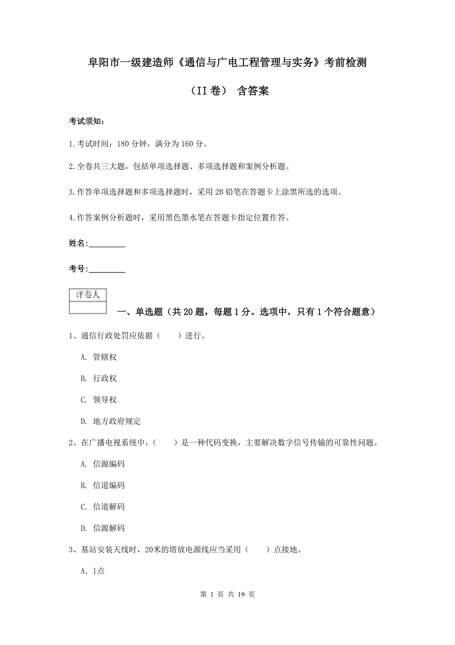 阜阳市一级建造师《通信与广电工程管理与实务》考前检测（ii卷） 含答案_第1页