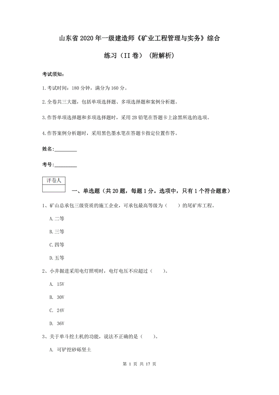 山东省2020年一级建造师《矿业工程管理与实务》综合练习（ii卷） （附解析）_第1页