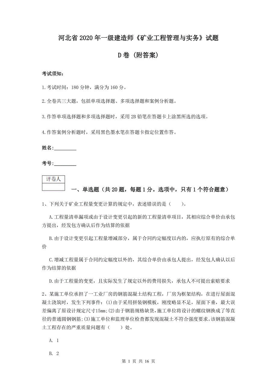 河北省2020年一级建造师《矿业工程管理与实务》试题d卷 （附答案）_第1页