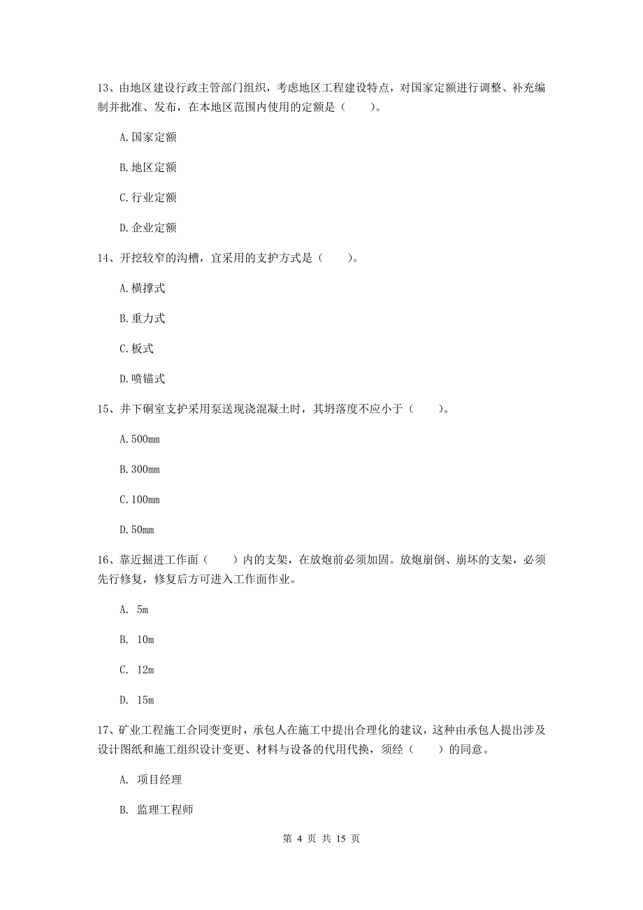 中山市一级注册建造师《矿业工程管理与实务》模拟真题 附答案_第4页