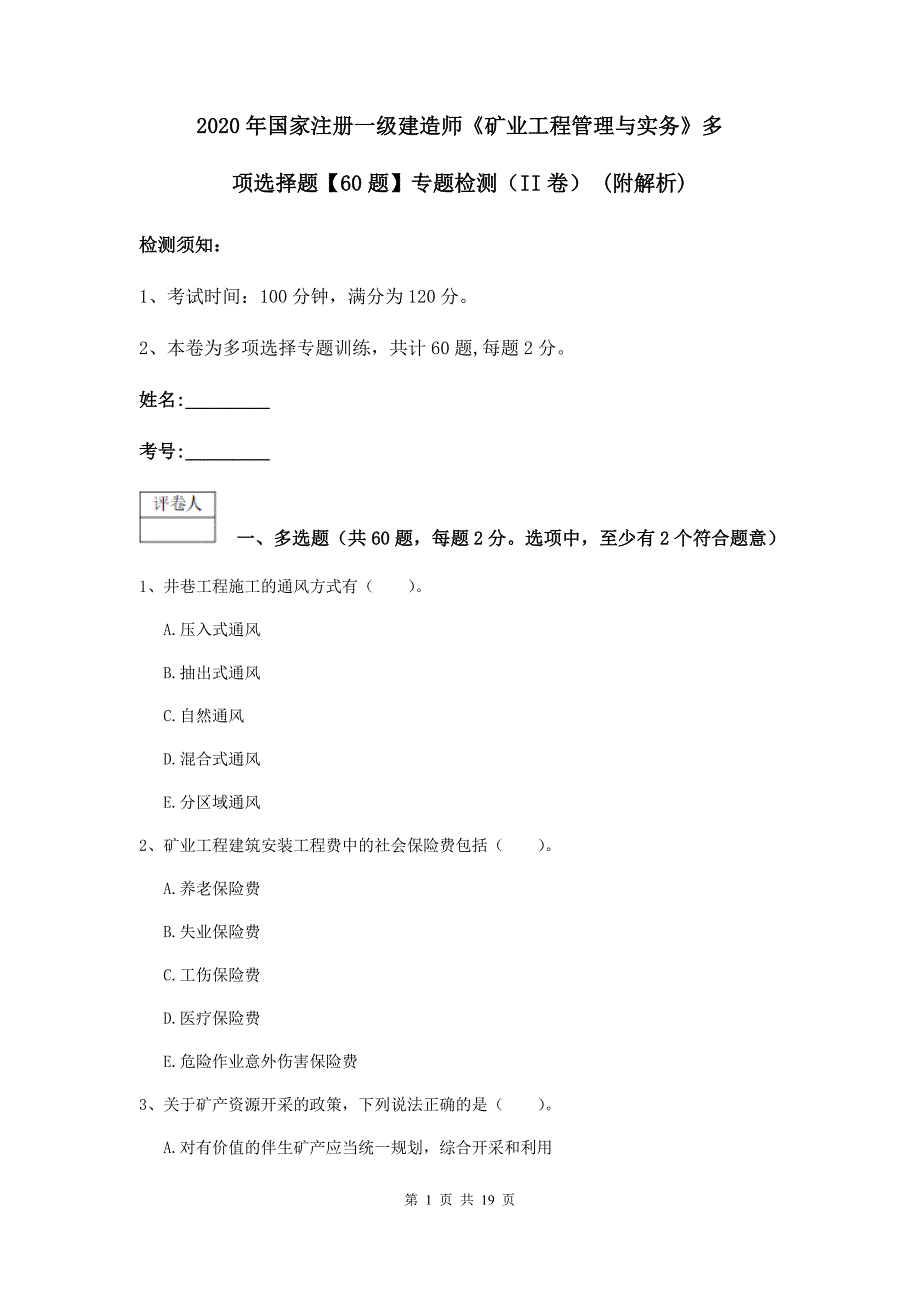 2020年国家注册一级建造师《矿业工程管理与实务》多项选择题【60题】专题检测（ii卷） （附解析）_第1页