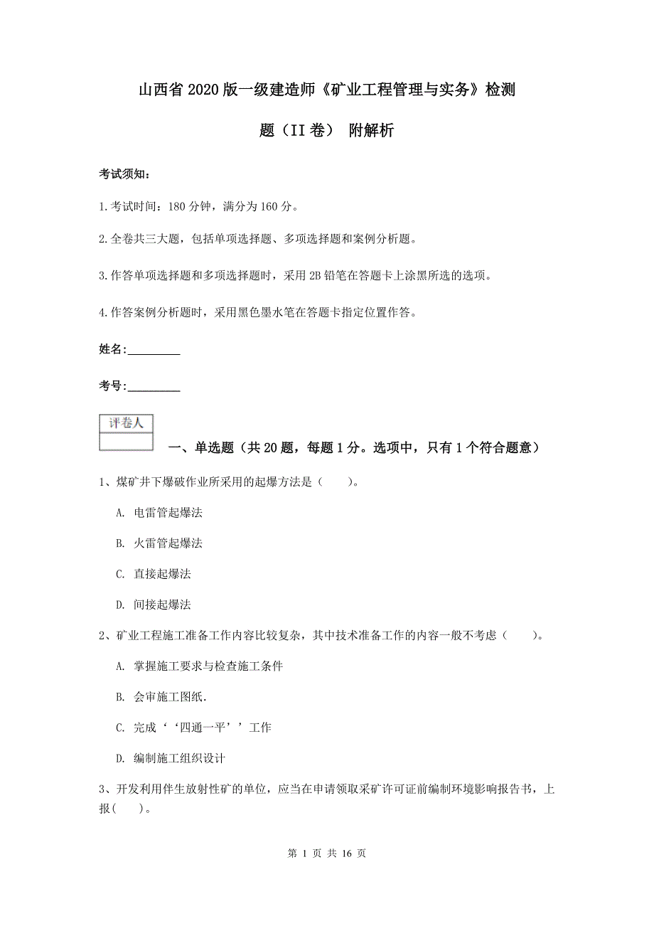 山西省2020版一级建造师《矿业工程管理与实务》检测题（ii卷） 附解析_第1页