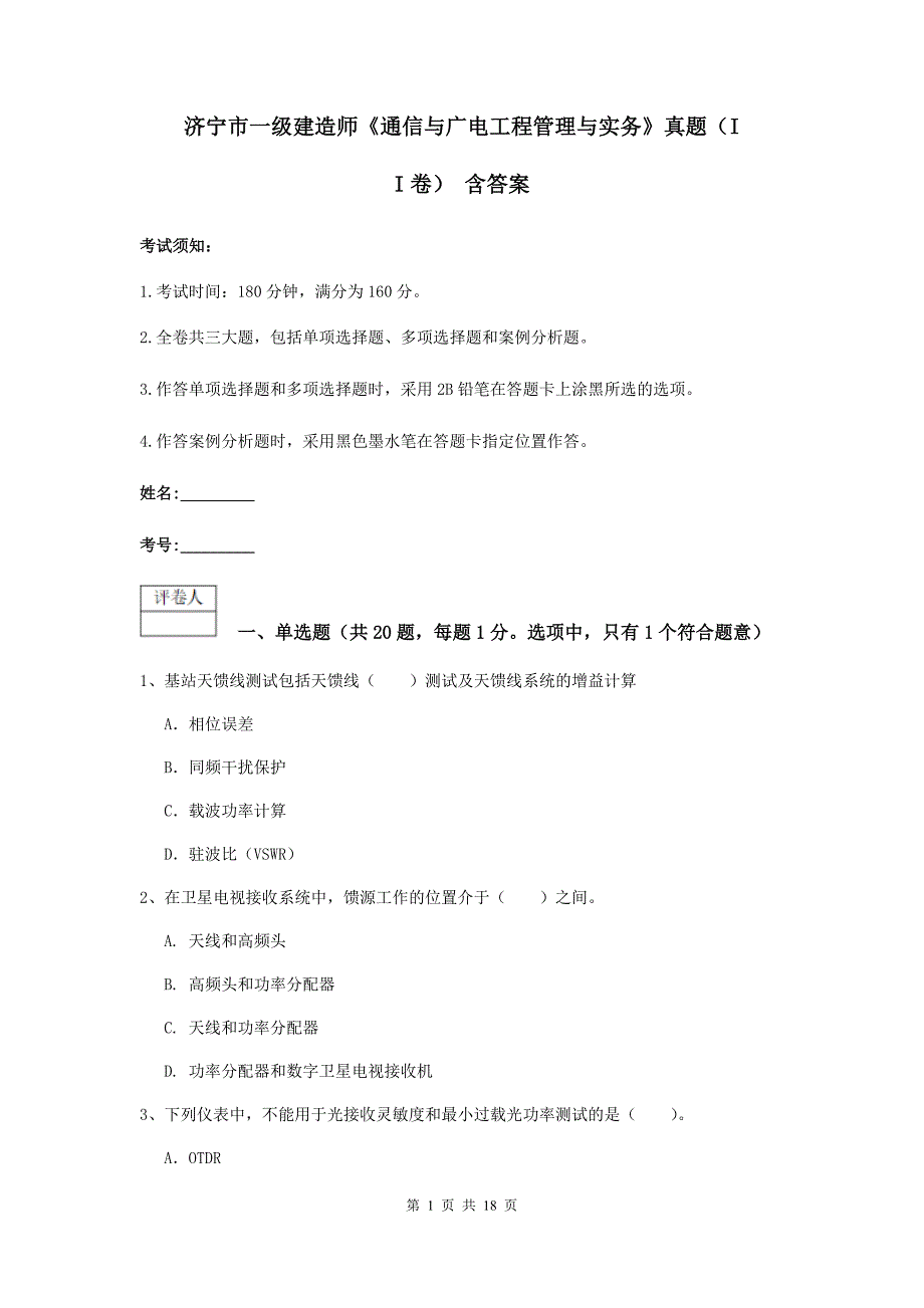 济宁市一级建造师《通信与广电工程管理与实务》真题（ii卷） 含答案_第1页