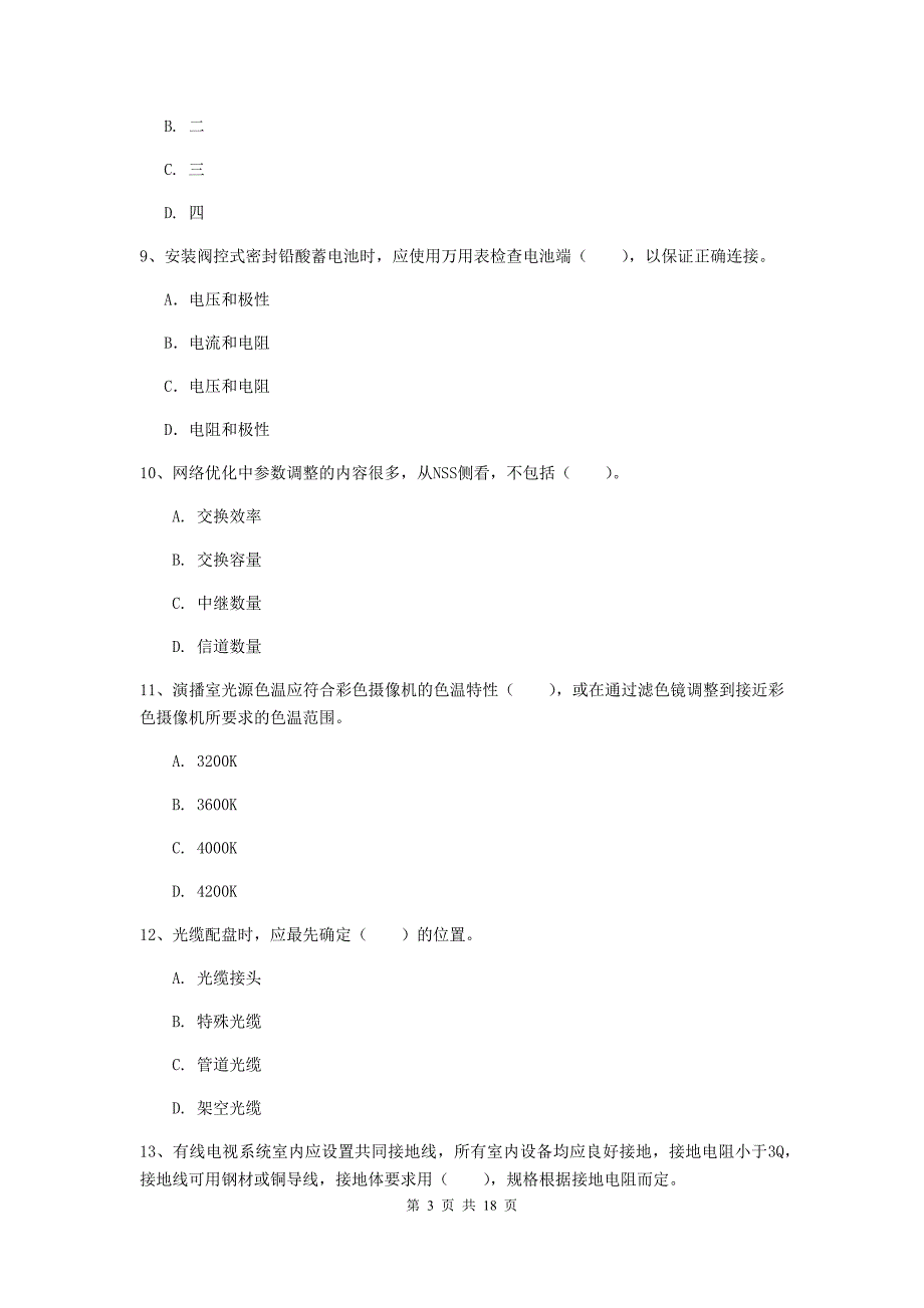 济宁市一级建造师《通信与广电工程管理与实务》真题（ii卷） 含答案_第3页