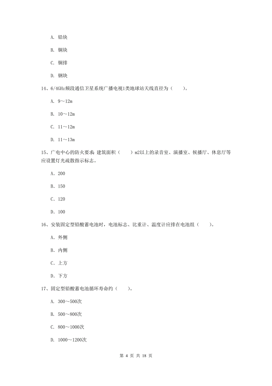 济宁市一级建造师《通信与广电工程管理与实务》真题（ii卷） 含答案_第4页