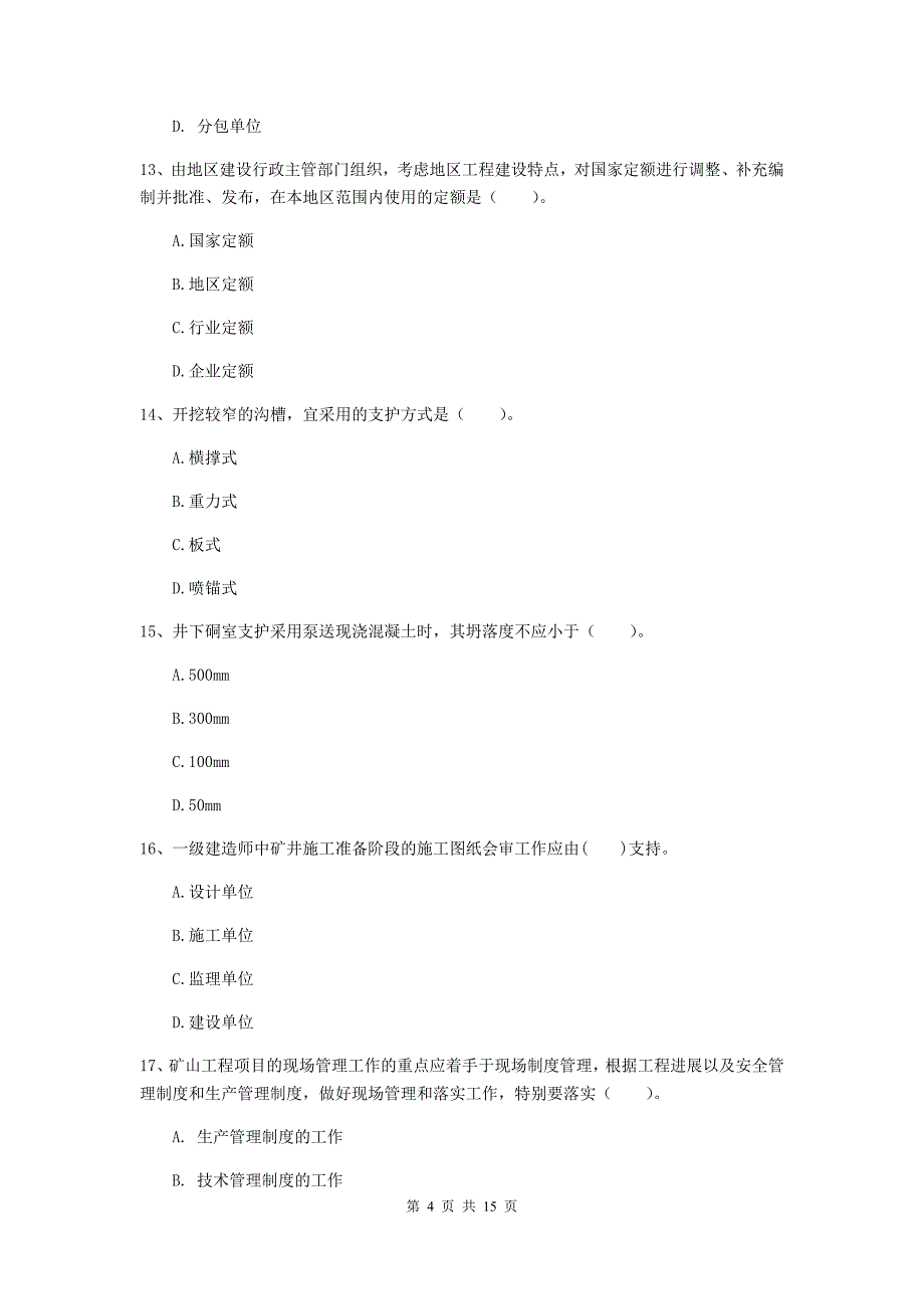 张家口市一级注册建造师《矿业工程管理与实务》试题 （附答案）_第4页