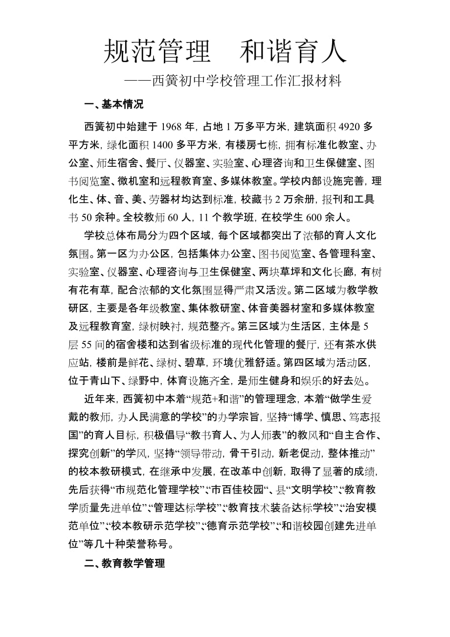 西簧初中迎接市规范性学校验收发言材料.doc_第1页