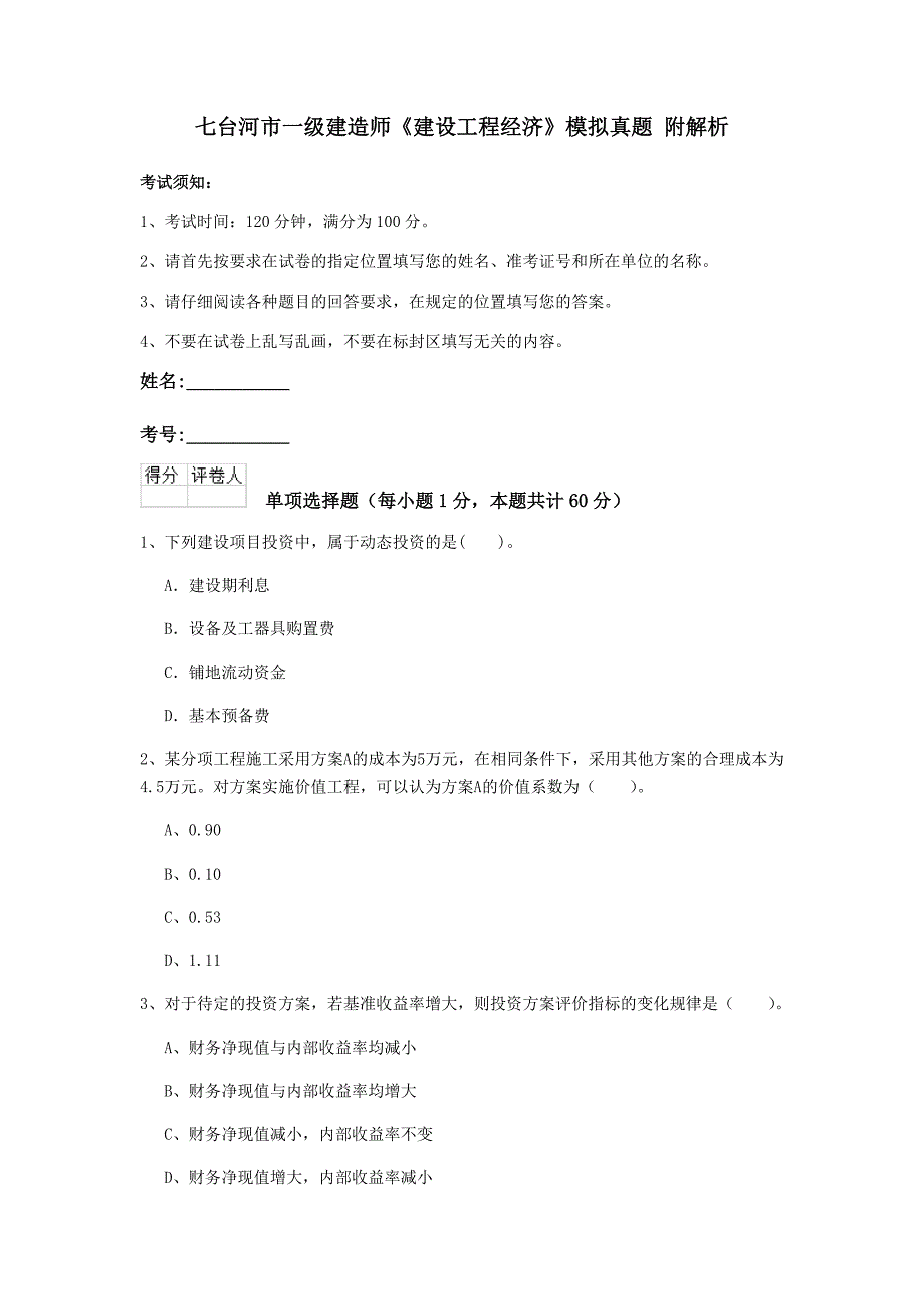 七台河市一级建造师《建设工程经济》模拟真题 附解析_第1页