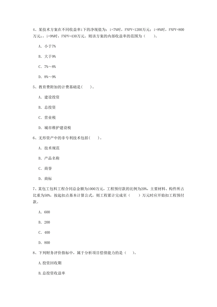 七台河市一级建造师《建设工程经济》模拟真题 附解析_第2页