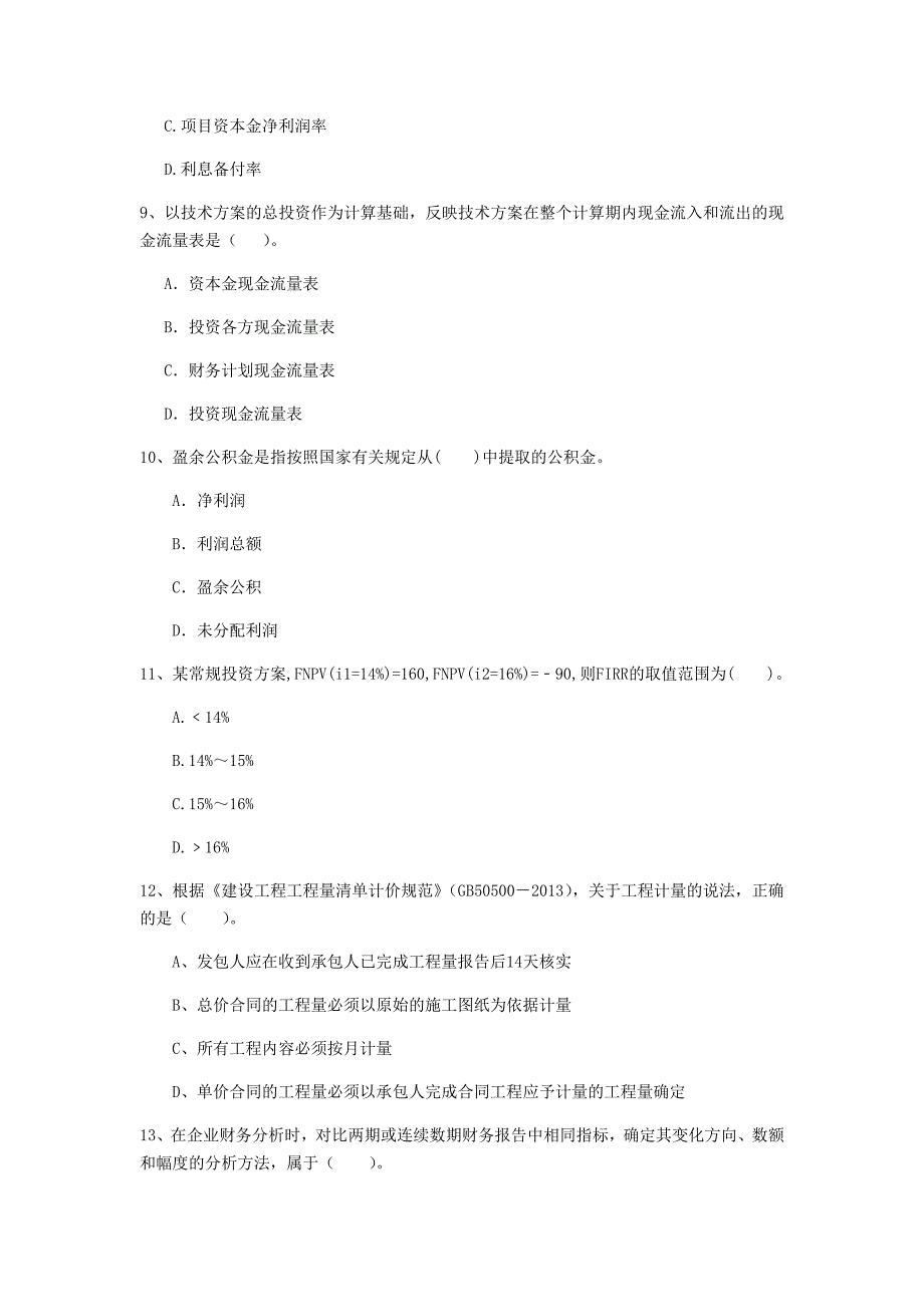 七台河市一级建造师《建设工程经济》模拟真题 附解析_第3页