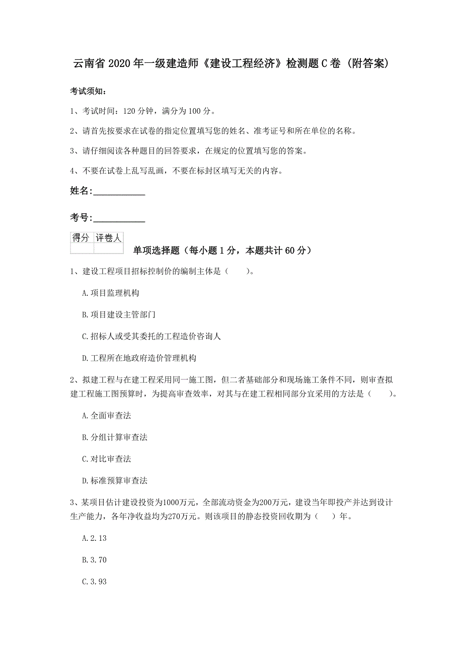 云南省2020年一级建造师《建设工程经济》检测题c卷 （附答案）_第1页