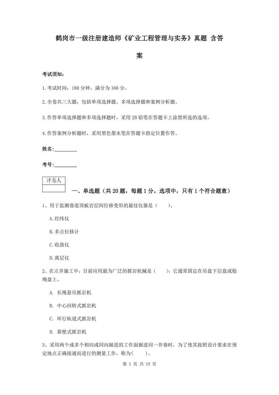 鹤岗市一级注册建造师《矿业工程管理与实务》真题 含答案_第1页