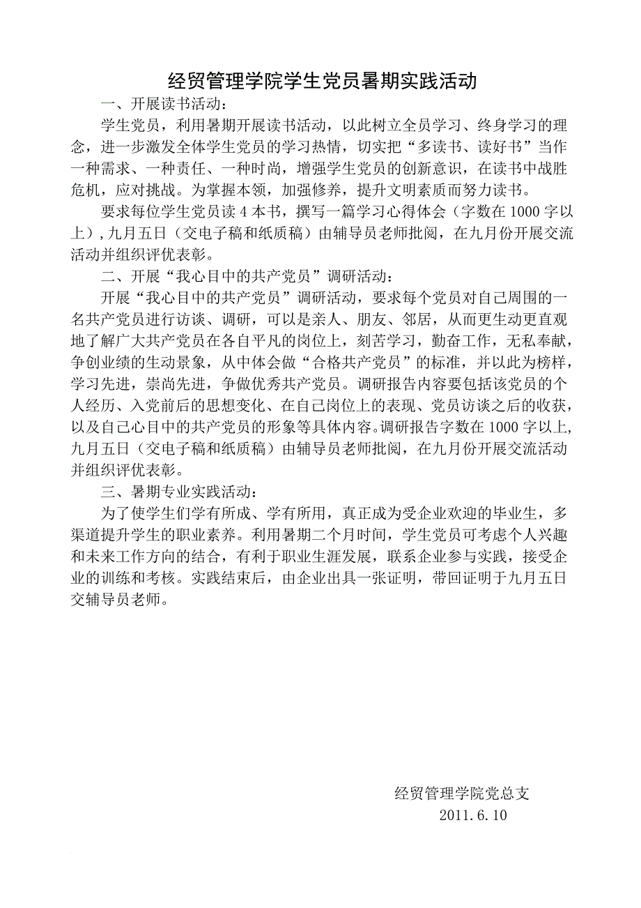 经贸管理学院学生党员暑期实践活动(1).doc_第1页