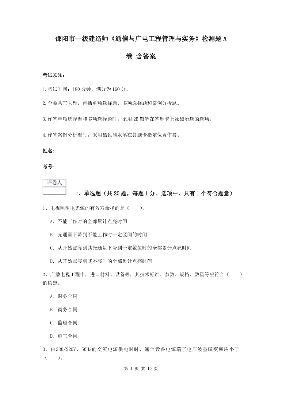 邵阳市一级建造师《通信与广电工程管理与实务》检测题a卷 含答案_第1页