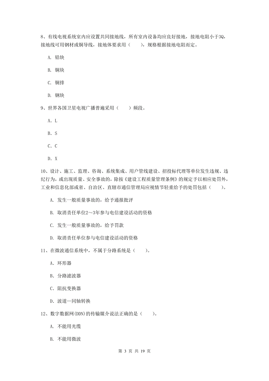 邵阳市一级建造师《通信与广电工程管理与实务》检测题a卷 含答案_第3页