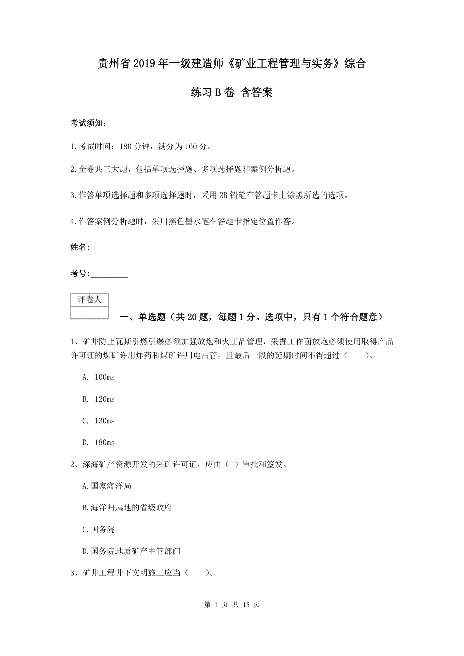 贵州省2019年一级建造师《矿业工程管理与实务》综合练习b卷 含答案_第1页