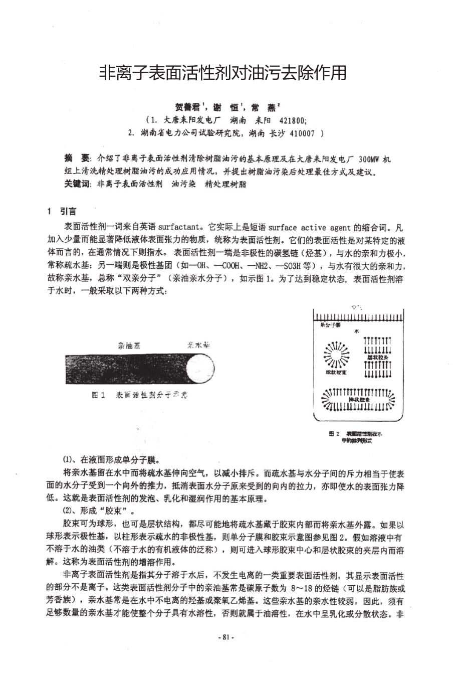 非离子表面活性剂对油污去除作用_第1页