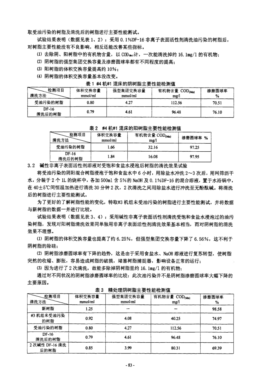 非离子表面活性剂对油污去除作用_第3页