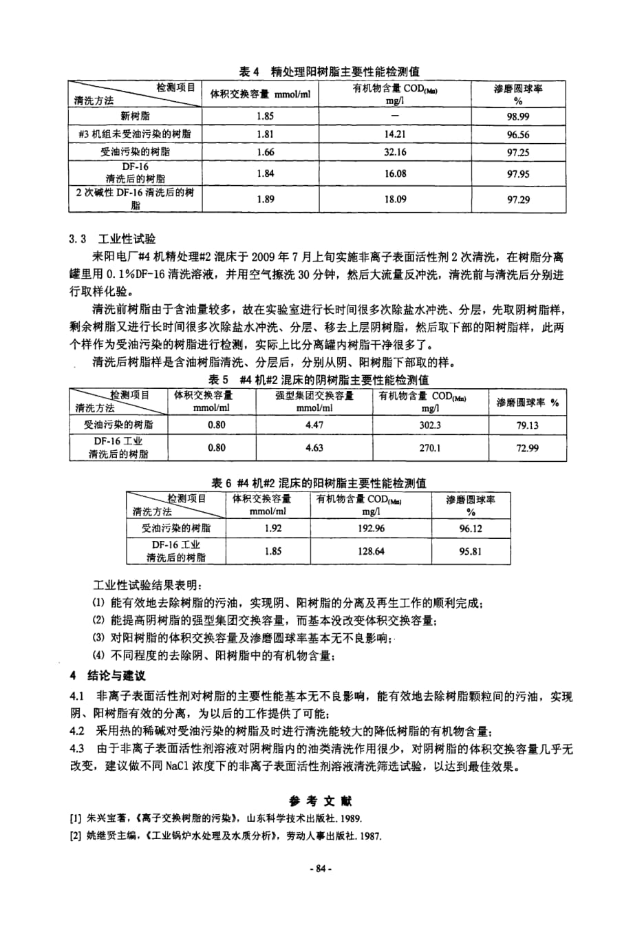 非离子表面活性剂对油污去除作用_第4页