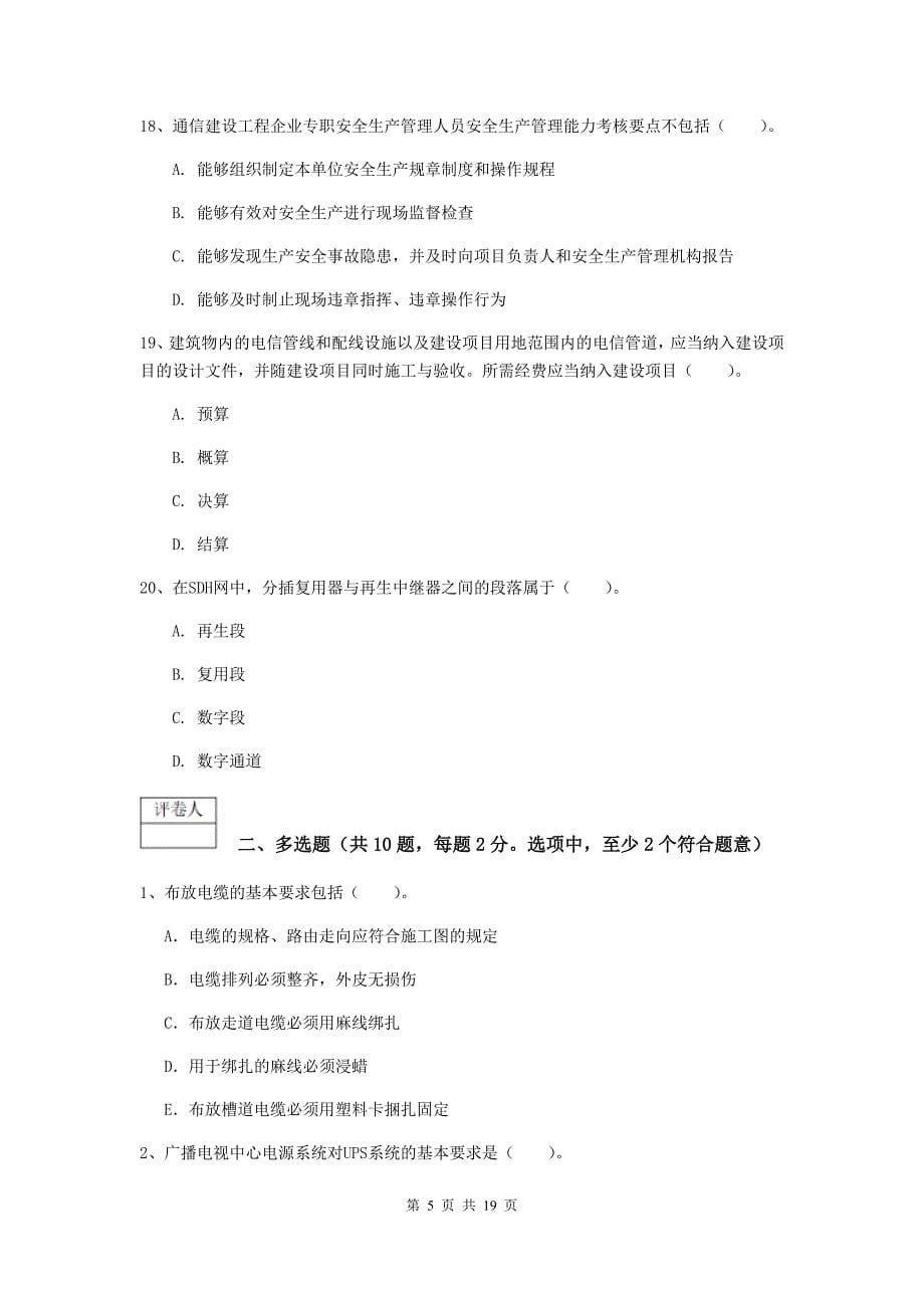 内蒙古一级建造师《通信与广电工程管理与实务》试题b卷 （含答案）_第5页