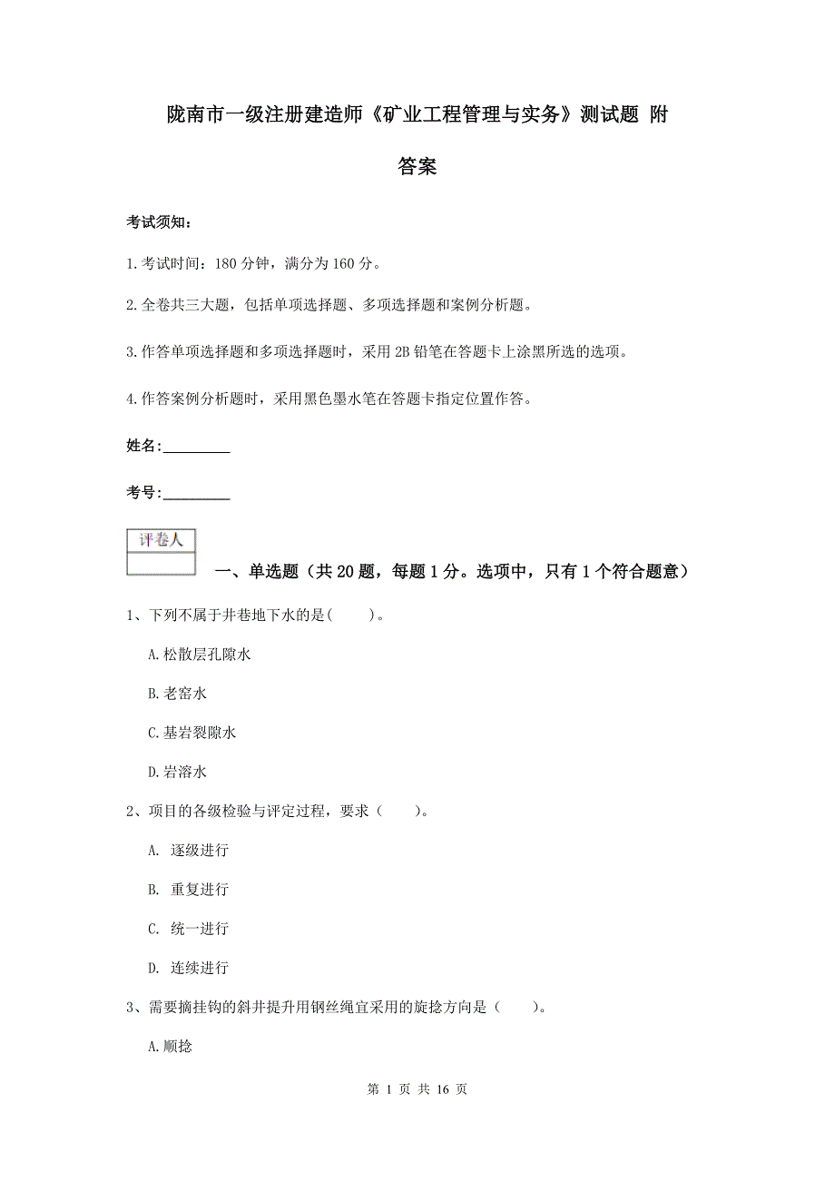 陇南市一级注册建造师《矿业工程管理与实务》测试题 附答案_第1页