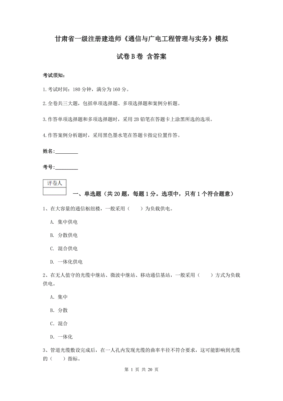 甘肃省一级注册建造师《通信与广电工程管理与实务》模拟试卷b卷 含答案_第1页