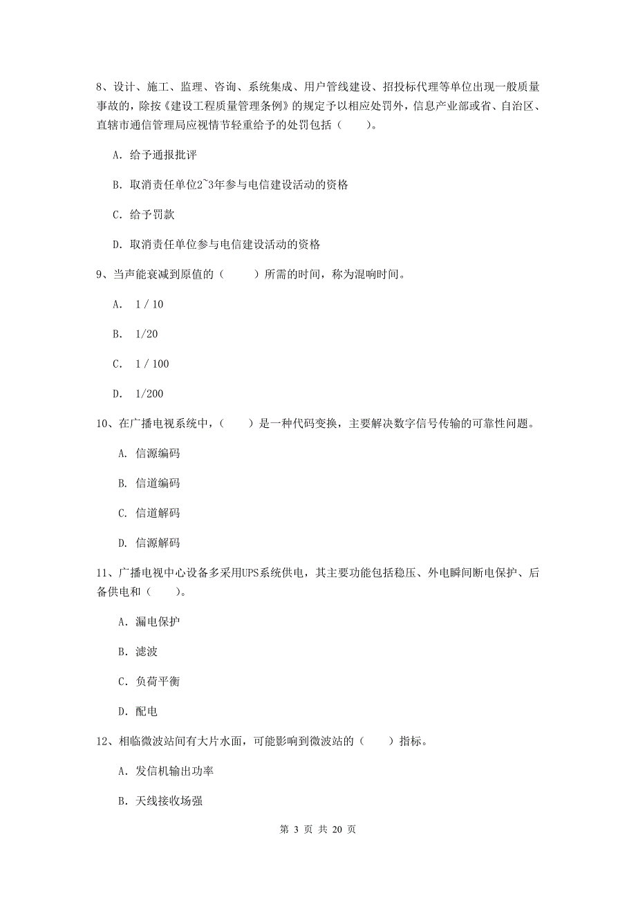 甘肃省一级注册建造师《通信与广电工程管理与实务》模拟试卷b卷 含答案_第3页