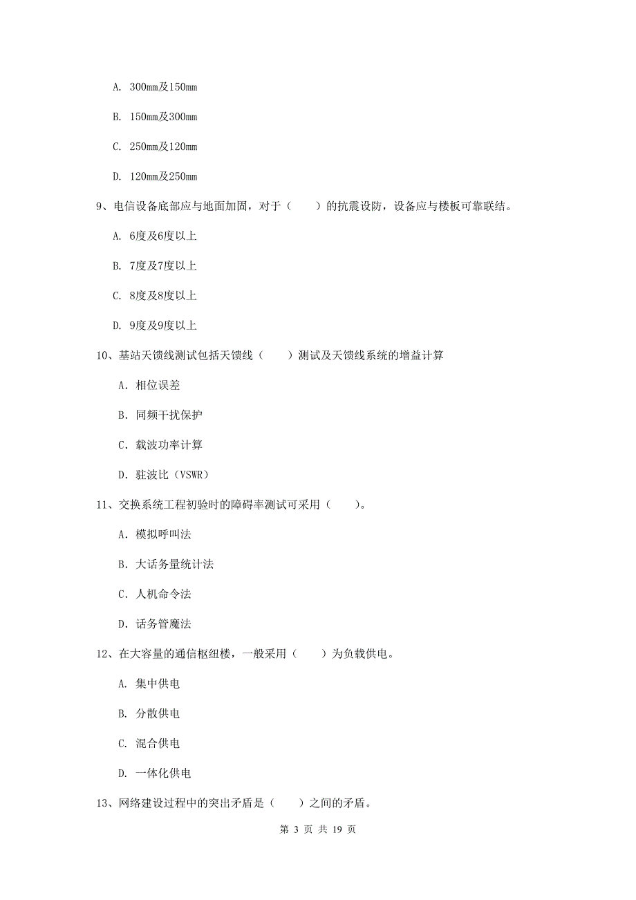 四川省一级注册建造师《通信与广电工程管理与实务》模拟试卷d卷 （附解析）_第3页