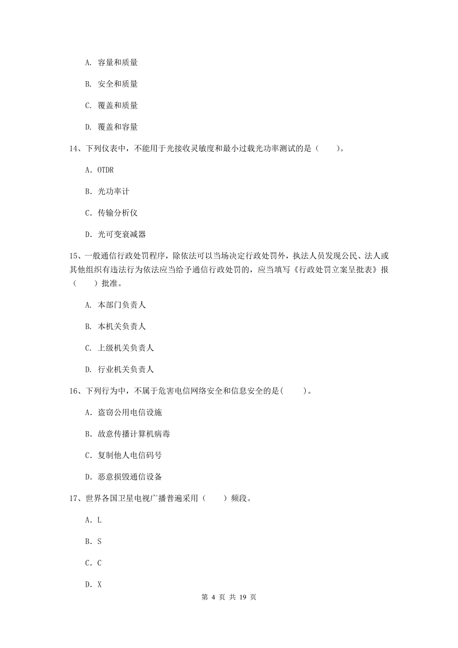 四川省一级注册建造师《通信与广电工程管理与实务》模拟试卷d卷 （附解析）_第4页