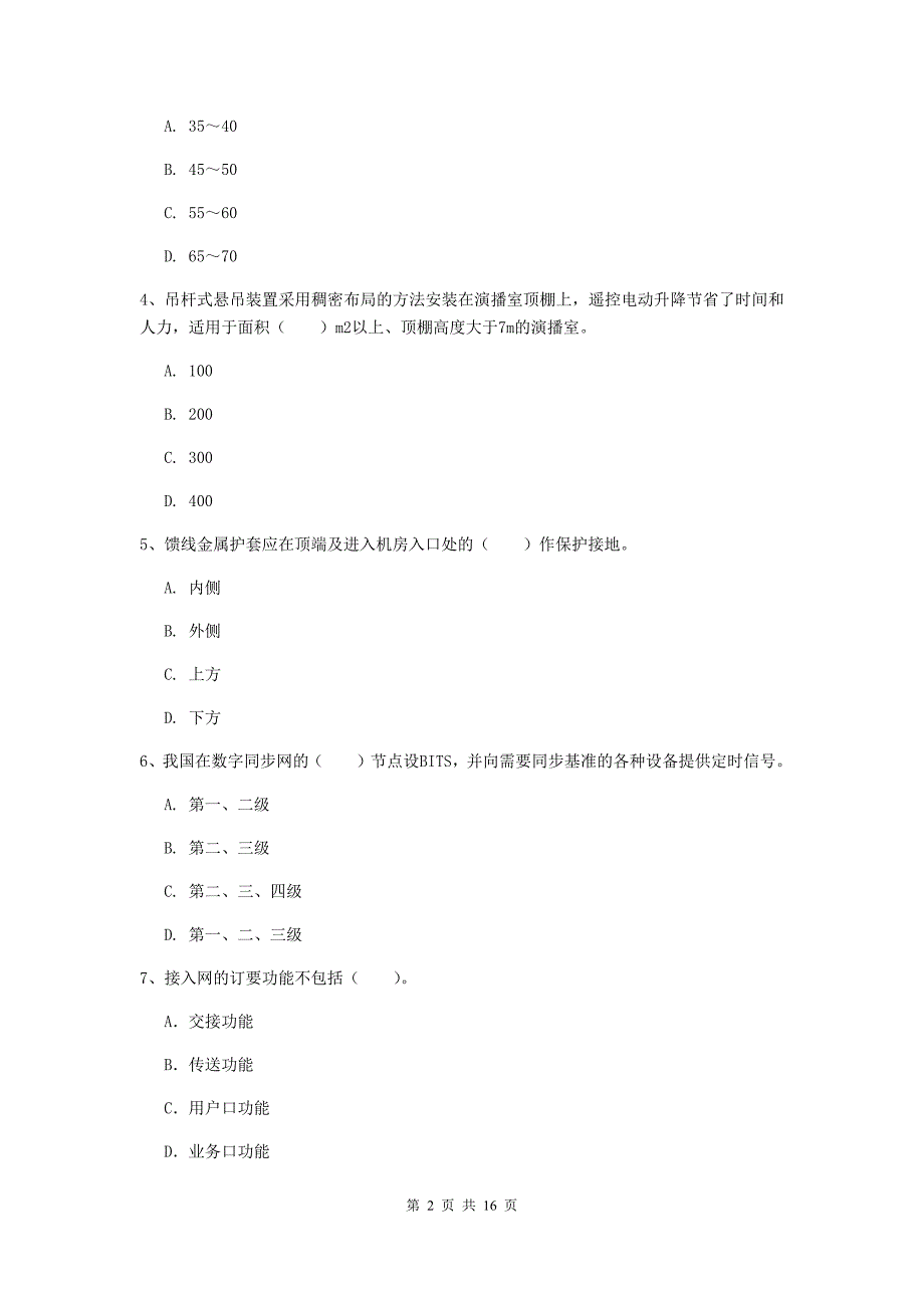 河南省一级注册建造师《通信与广电工程管理与实务》模拟考试d卷 （含答案）_第2页