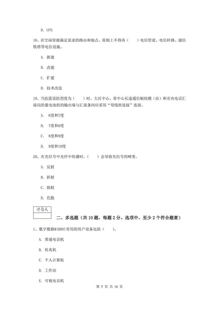 河南省一级注册建造师《通信与广电工程管理与实务》模拟考试d卷 （含答案）_第5页