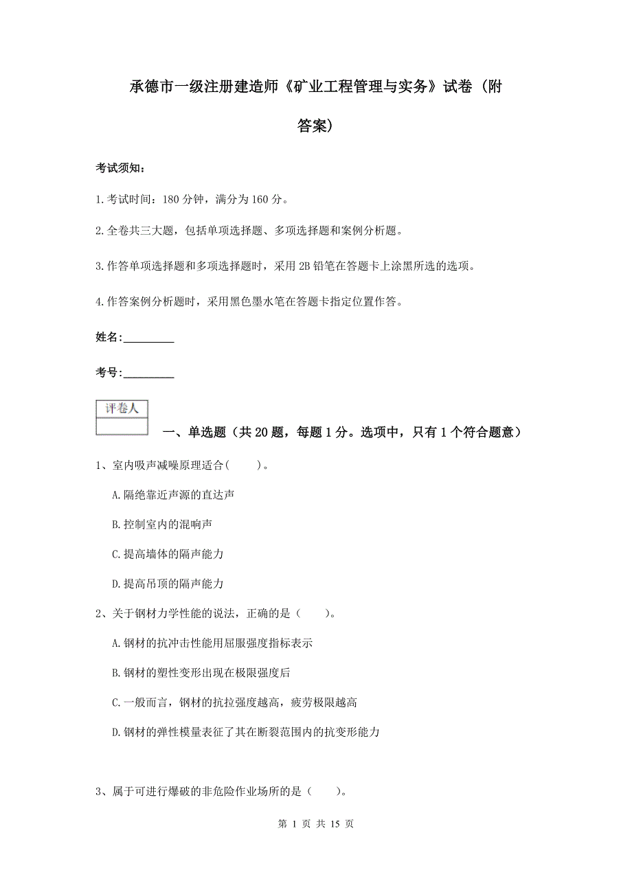 承德市一级注册建造师《矿业工程管理与实务》试卷 （附答案）_第1页