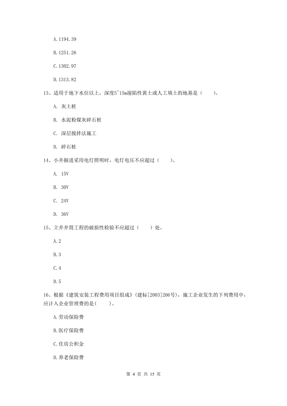 承德市一级注册建造师《矿业工程管理与实务》试卷 （附答案）_第4页