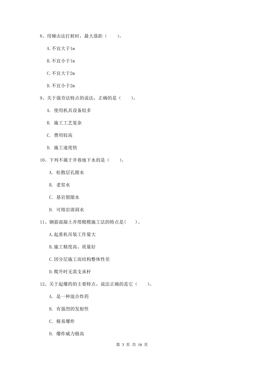 衢州市一级注册建造师《矿业工程管理与实务》试卷 附答案_第3页