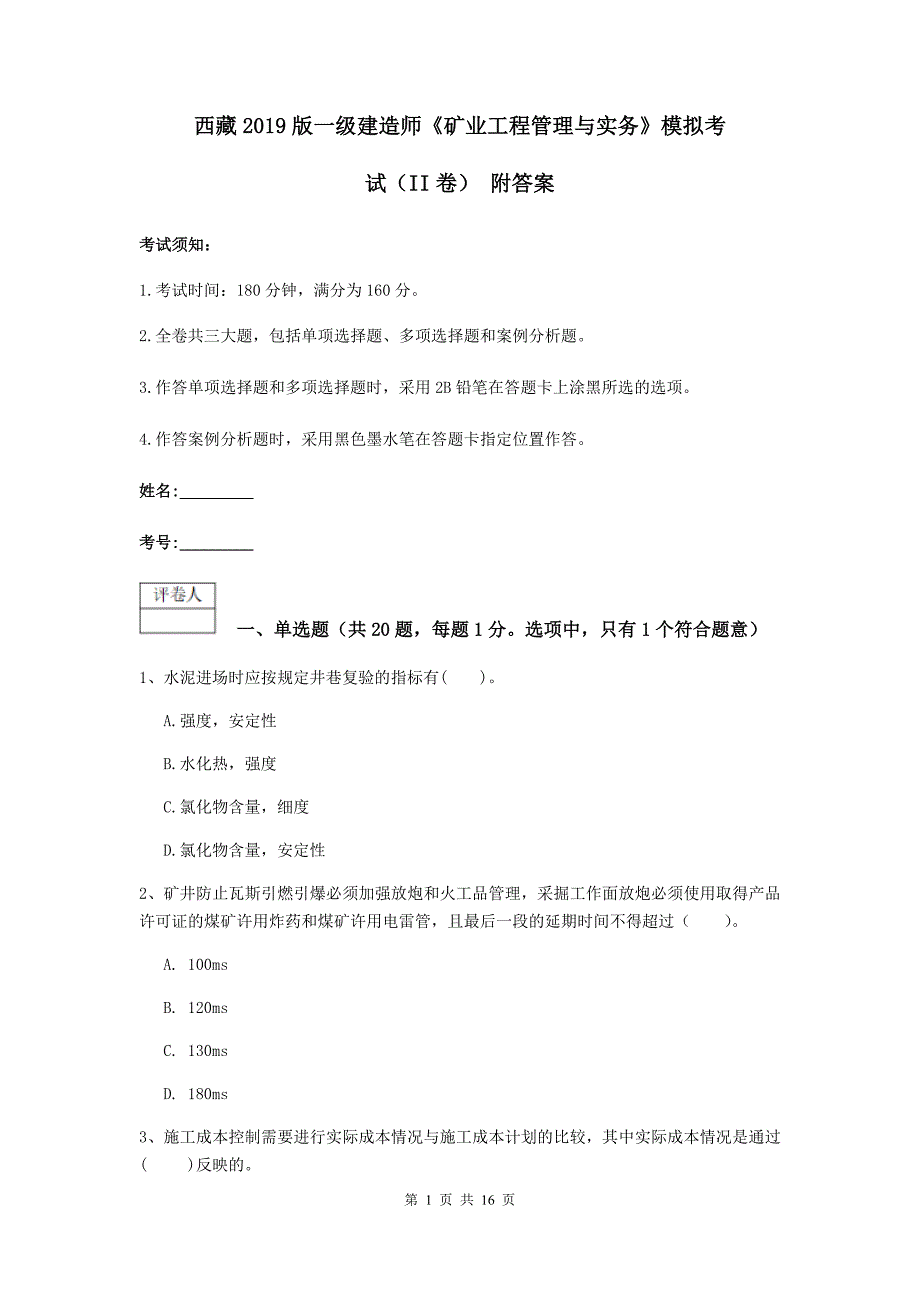 西藏2019版一级建造师《矿业工程管理与实务》模拟考试（ii卷） 附答案_第1页