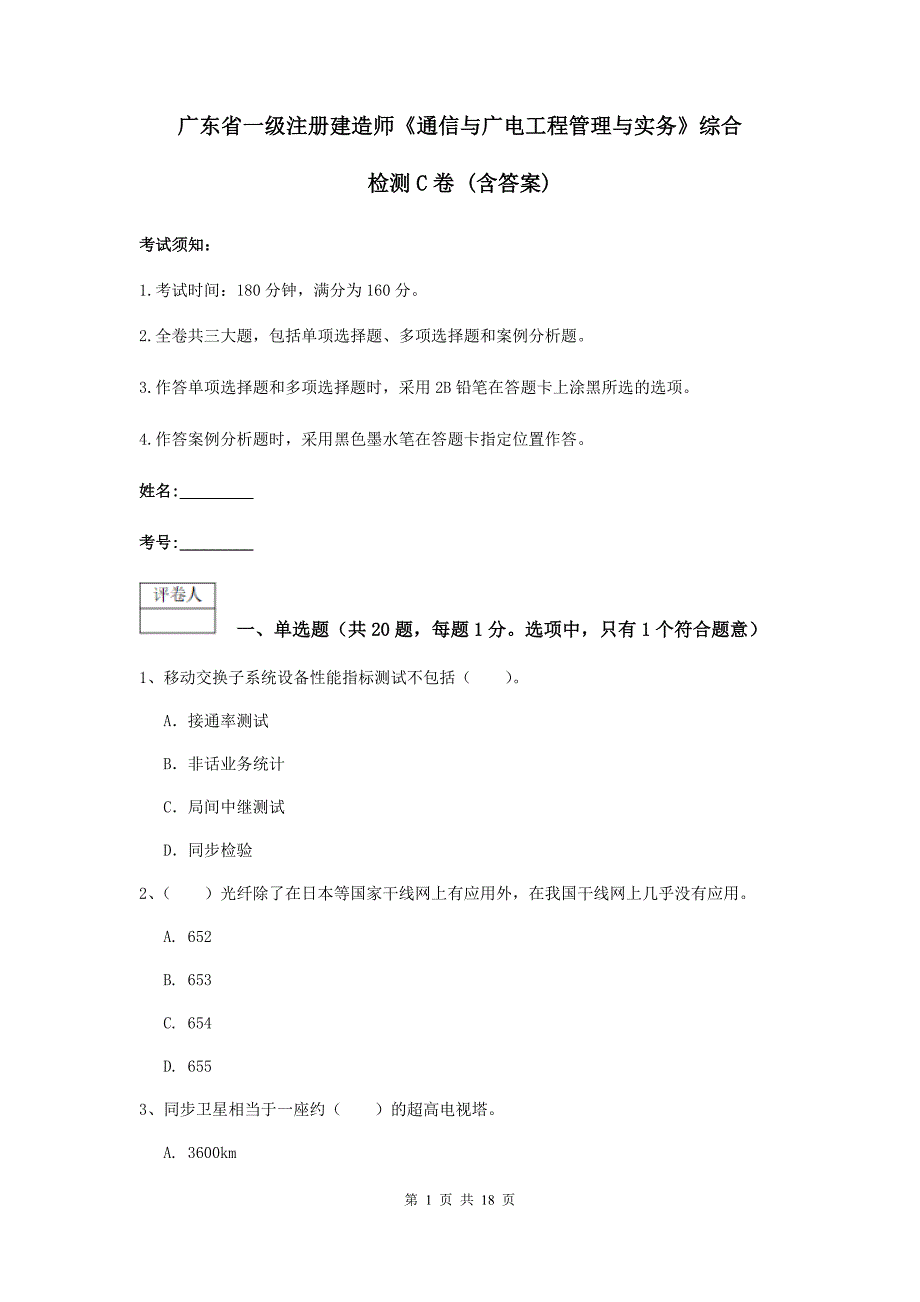 广东省一级注册建造师《通信与广电工程管理与实务》综合检测c卷 （含答案）_第1页