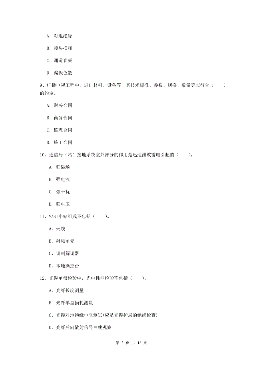 广东省一级注册建造师《通信与广电工程管理与实务》综合检测c卷 （含答案）_第3页