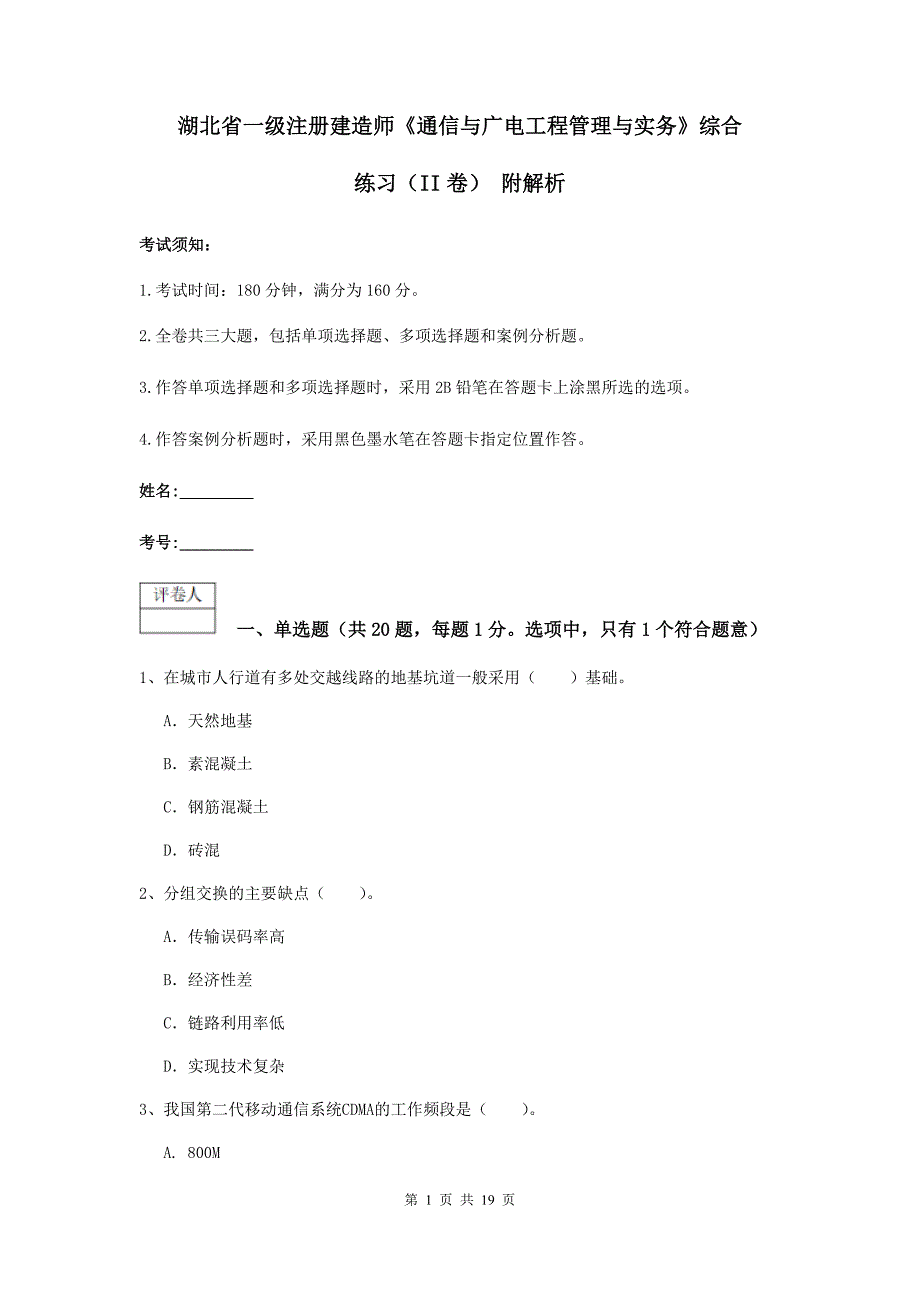 湖北省一级注册建造师《通信与广电工程管理与实务》综合练习（ii卷） 附解析_第1页