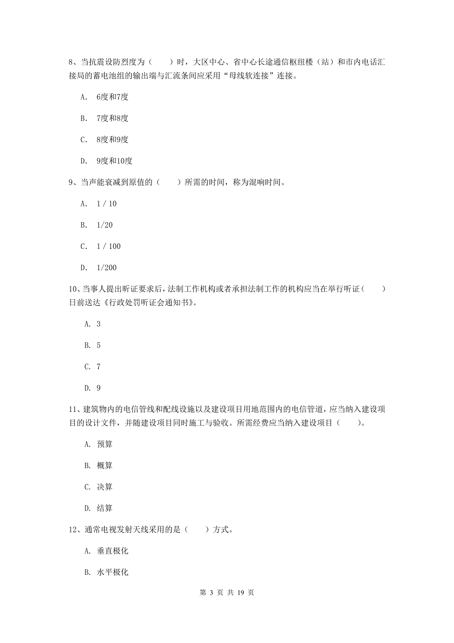 湖北省一级注册建造师《通信与广电工程管理与实务》综合练习（ii卷） 附解析_第3页