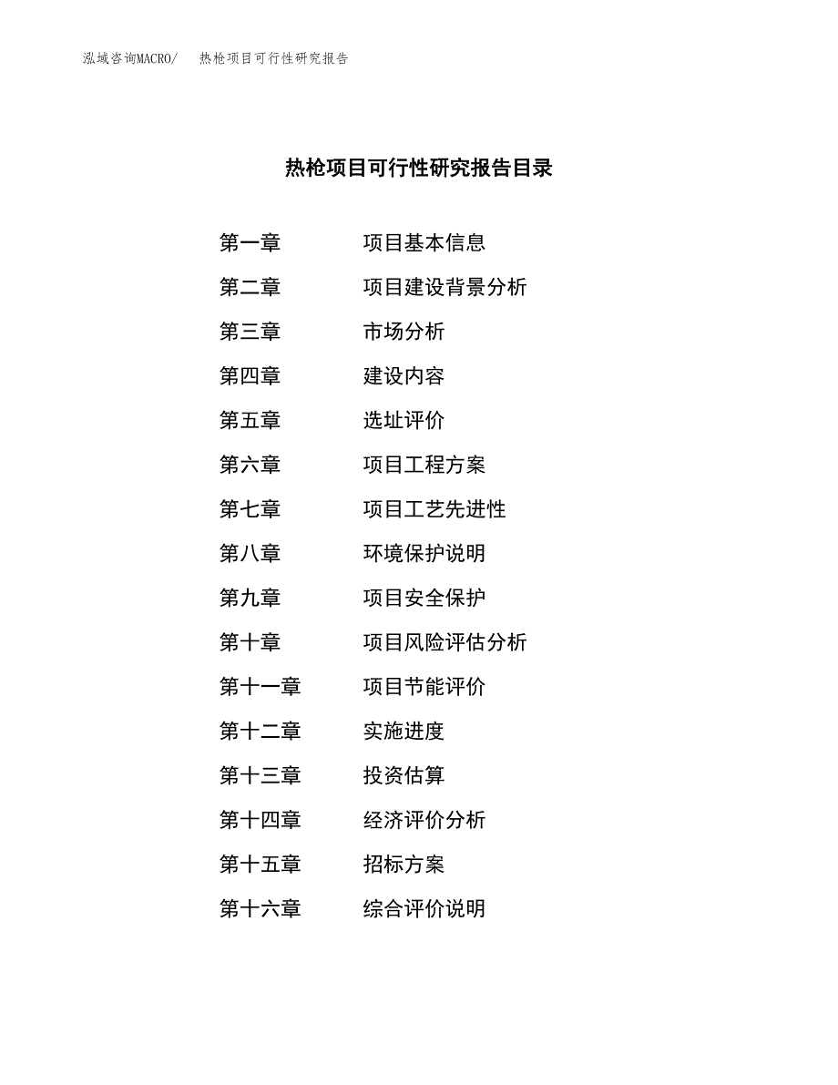 热枪项目可行性研究报告（总投资16000万元）（67亩）_第2页