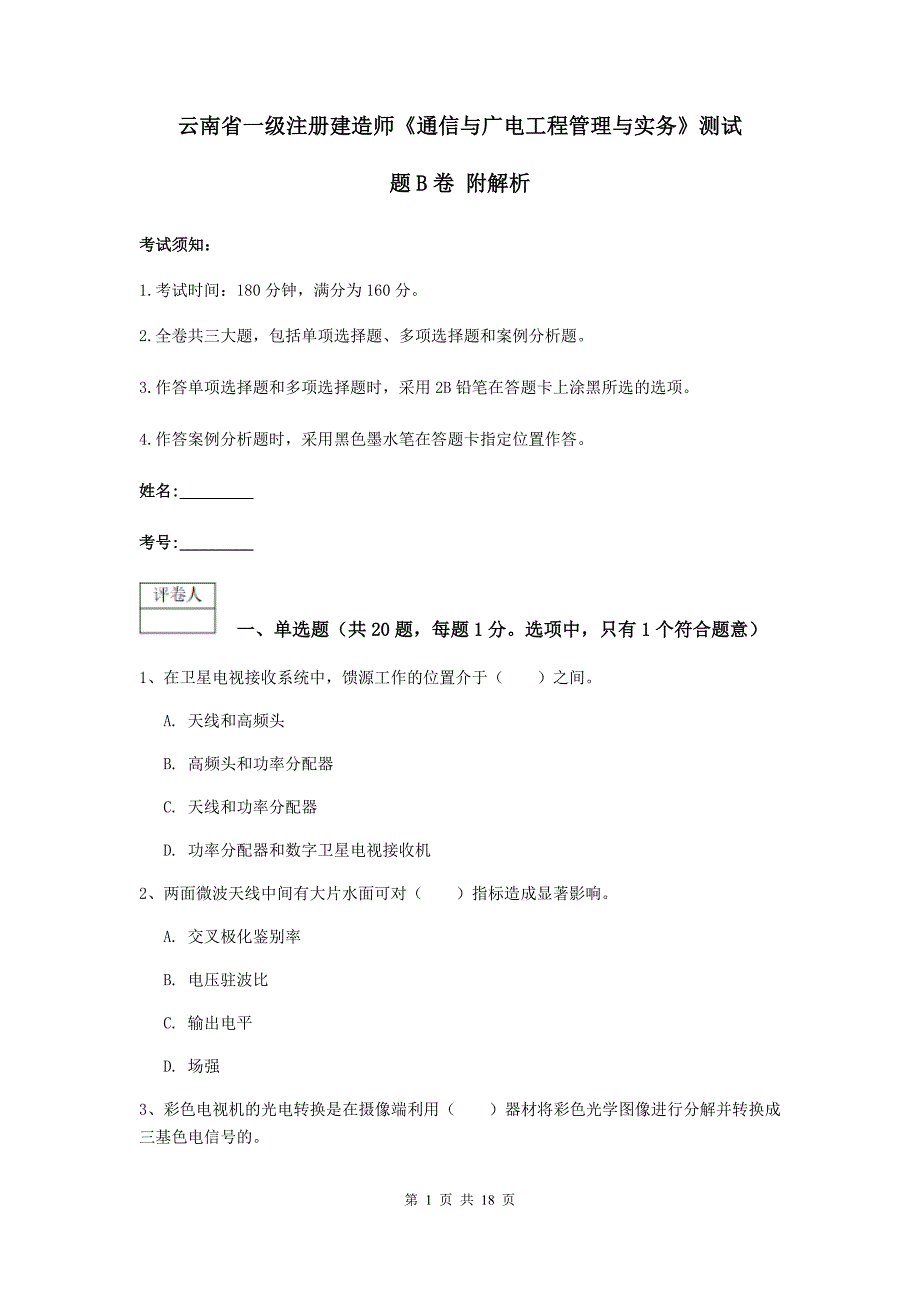 云南省一级注册建造师《通信与广电工程管理与实务》测试题b卷 附解析_第1页