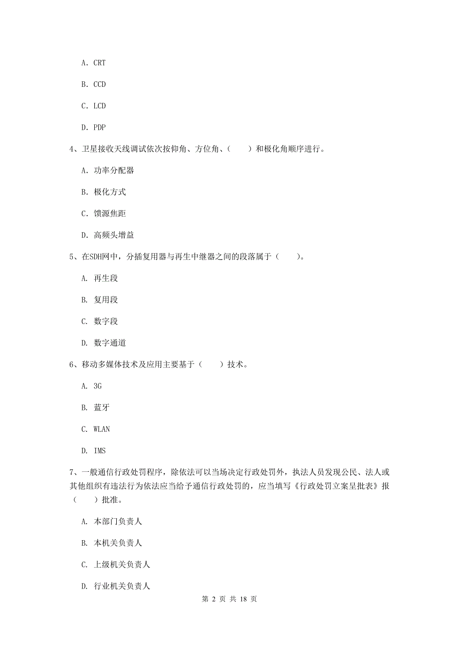 云南省一级注册建造师《通信与广电工程管理与实务》测试题b卷 附解析_第2页