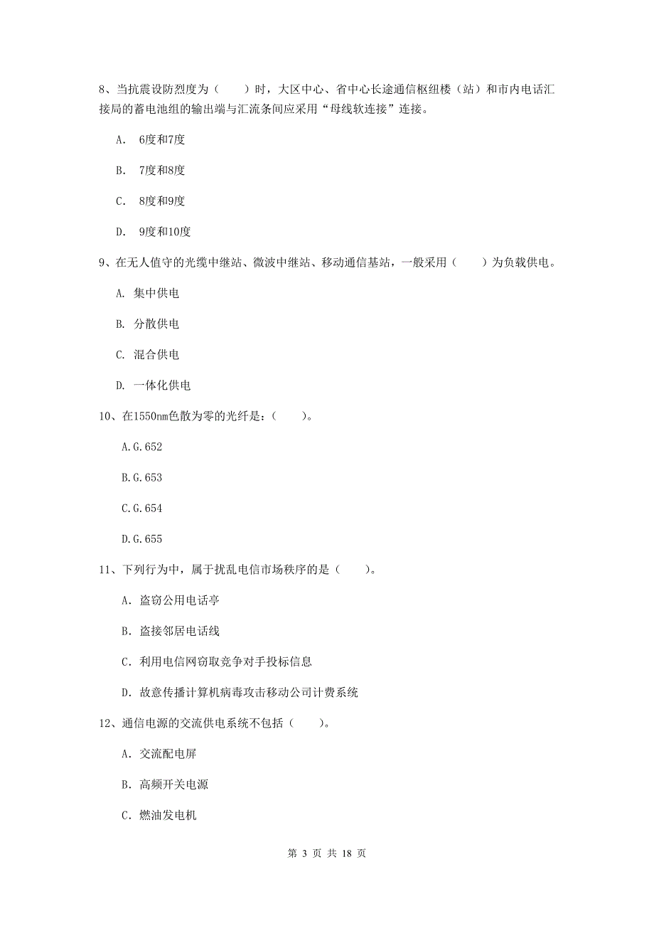 云南省一级注册建造师《通信与广电工程管理与实务》测试题b卷 附解析_第3页