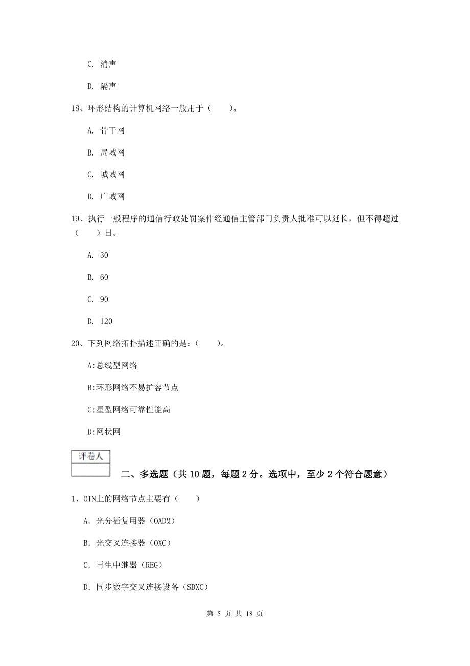 云南省一级注册建造师《通信与广电工程管理与实务》测试题b卷 附解析_第5页