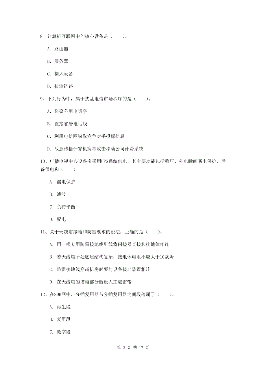 莆田市一级建造师《通信与广电工程管理与实务》检测题b卷 含答案_第3页