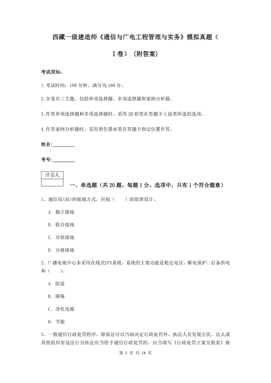 西藏一级建造师《通信与广电工程管理与实务》模拟真题（i卷） （附答案）_第1页