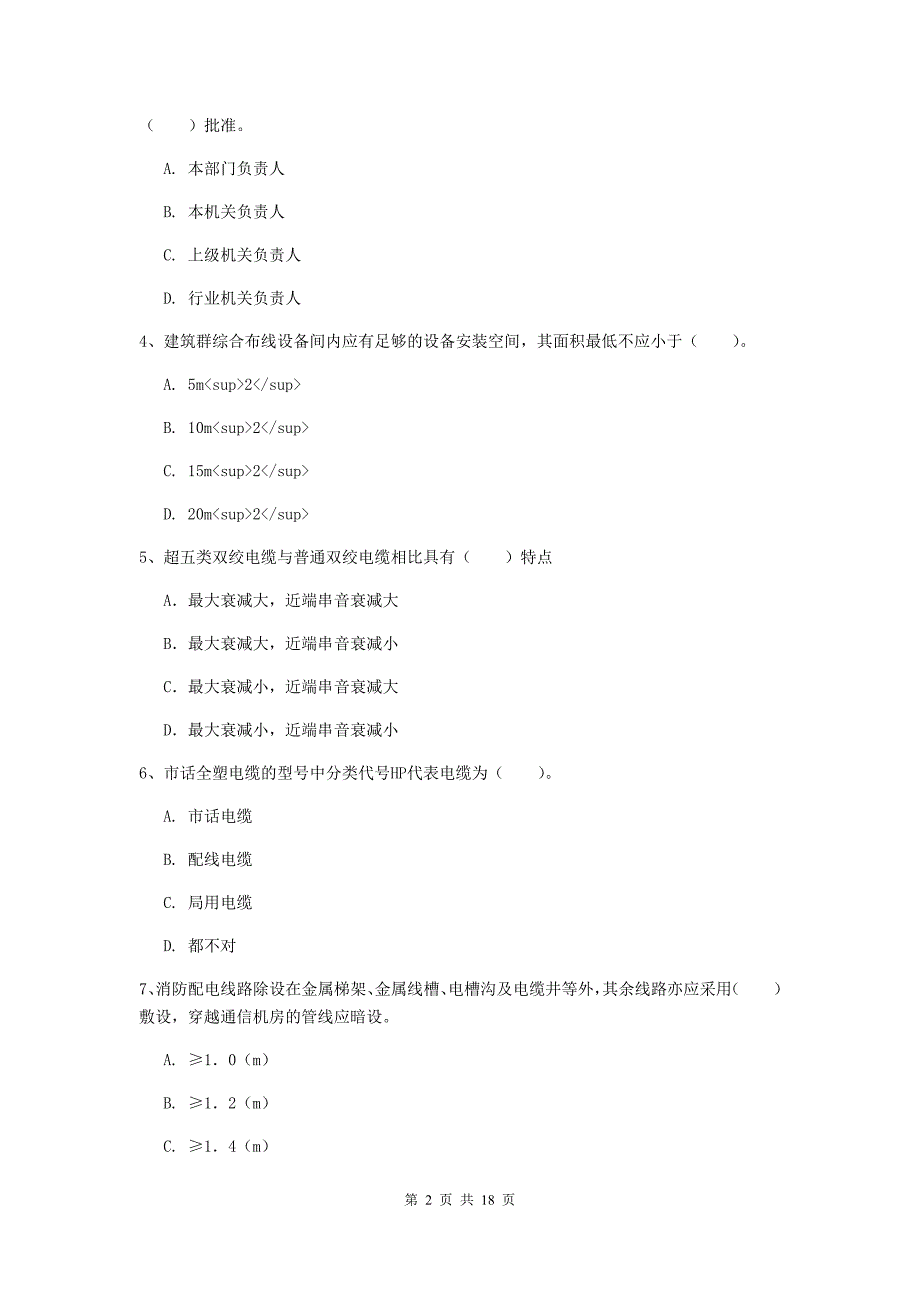 西藏一级建造师《通信与广电工程管理与实务》模拟真题（i卷） （附答案）_第2页