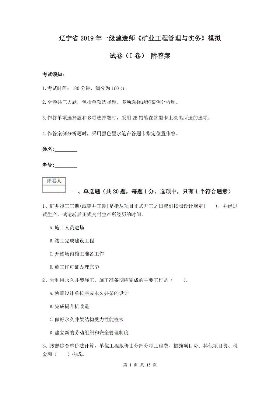 辽宁省2019年一级建造师《矿业工程管理与实务》模拟试卷（i卷） 附答案_第1页